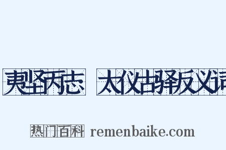 夷坚丙志·太仪古驿反义词是什么意思的图片